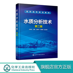 水质分析技术 第二版 水质分析技能基础知识书籍 仪器分析法在水质分析应用 水质自动分析技术 水质分析工作者手册 水环境检测工程