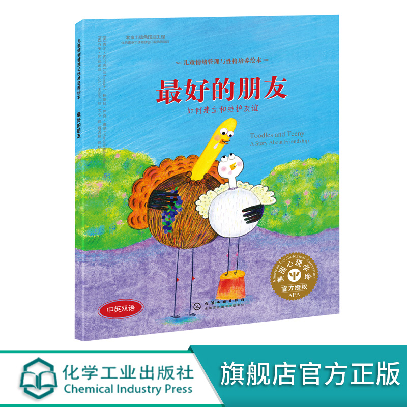 儿童情绪管理与性格培养绘本 最好的朋友 如何建立和维护友谊 精装 中英双语 3-6-8岁亲子睡前读物儿童启蒙认知故事性格培养绘本