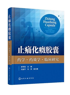 止痛化癥胶囊 药学 药效学 临床研究 本书以大量实验数据与图表为基础内容扎实思路清晰方法明确 为研究开发技术人员提供研究范例