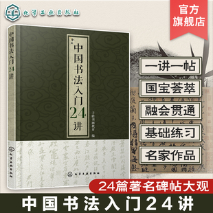 中国书法入门24讲 使学习者了解书法本源了解不同书体 演变和特点扎扎实实打好基本功 本书从执笔用笔中国书法发展史讲起强调用笔