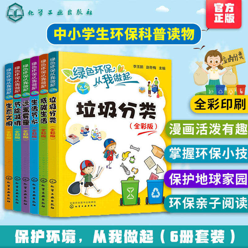 绿色环保从我做起 全彩版6册 垃圾分类低碳生活节水节能减排生态文明远离雾霾 学校中小学生生态环境保护教育读本课外阅读书籍怎么看?
