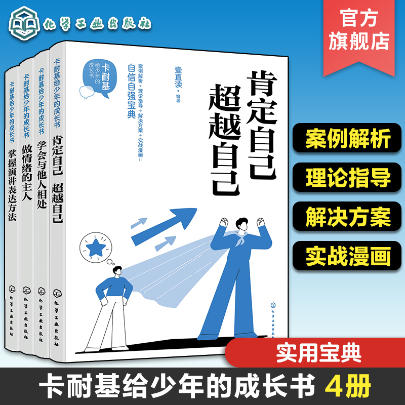 卡耐基给少年的成长书4册 做情绪的主人 掌握演讲表达方法 学会与他人相处 肯定自己超越自己 儿童情绪管理自我提升实用心理学知识
