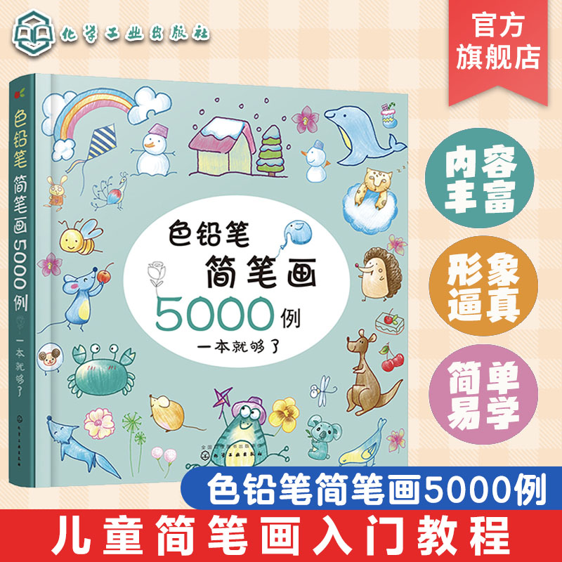 色铅笔简笔画5000例
