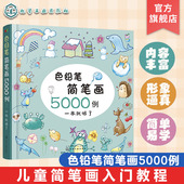 色铅笔简笔画5000例一本就够了 小学幼儿园美术培训教程图案大全10000例 儿童彩铅简笔画入门教程手账简笔画儿童启蒙入门绘画书