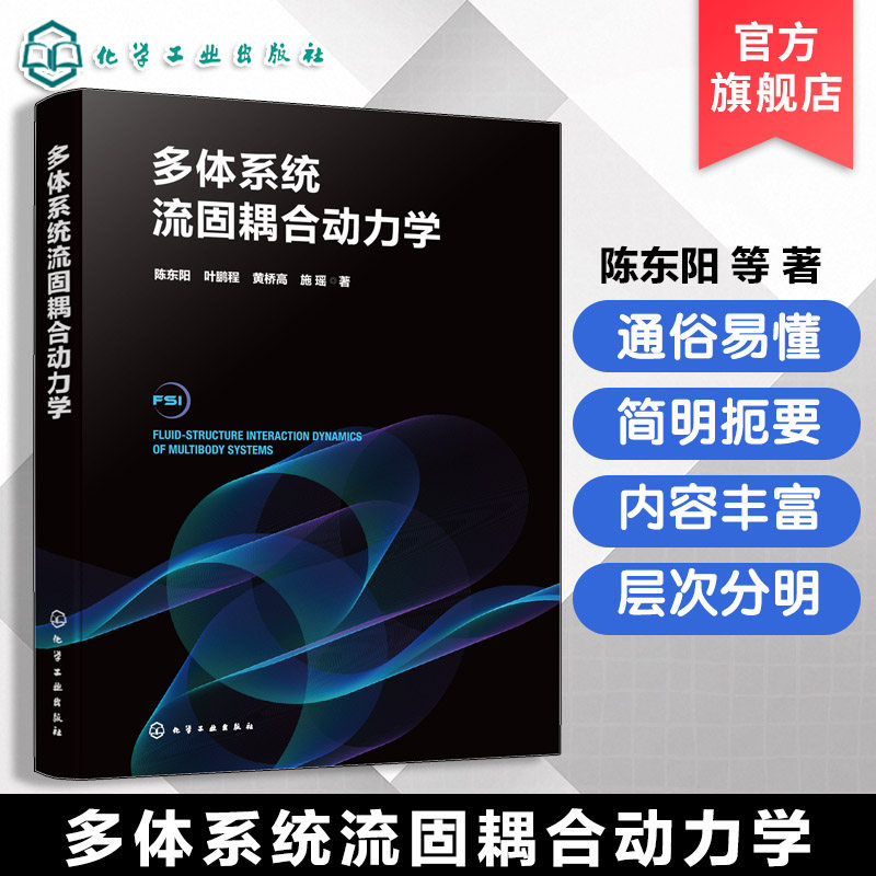 流固耦合动力学领域发展指南