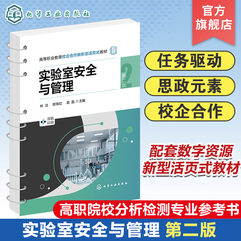 实验室安全与管理 第二版 实验室安全管理 实验室规划设计与建设 实验室组织管理 高职院校食品药品化工等分析检测专业教学参考书