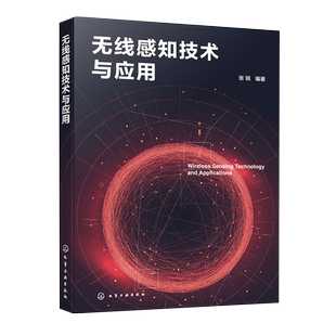 无线感知技术与应用 WiFi 感知技术 信号处理技术 信号去噪 转换和提取 五种无线感知理论模型 通信工程 电子信息等专业参考书籍