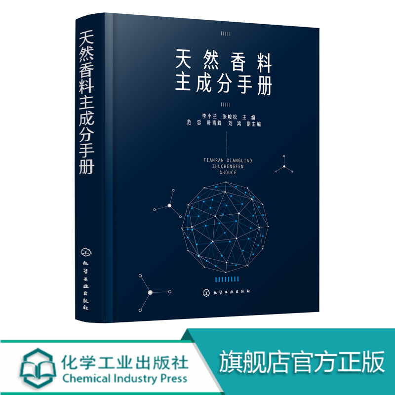 天然香料主成分手册 天然香料配制技术书籍 制备提取方法 加工工艺 香精香料研发书籍 天然香料的制作和使用书 精油、提取物和浸膏