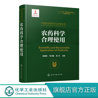 中国农药研究与应用全书 农药科学合理使用 我国农药研究与应用发展大百科全书 植物保护 农药学 生物学等相关专业师生参考用书