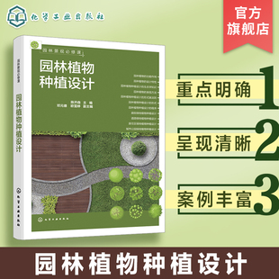 园林景观必修课 园林植物种植设计 四大类绿地植物种植设计解析 赠配套学习课件 一本掌握园林植物种植设计基础知识 园林专业参考