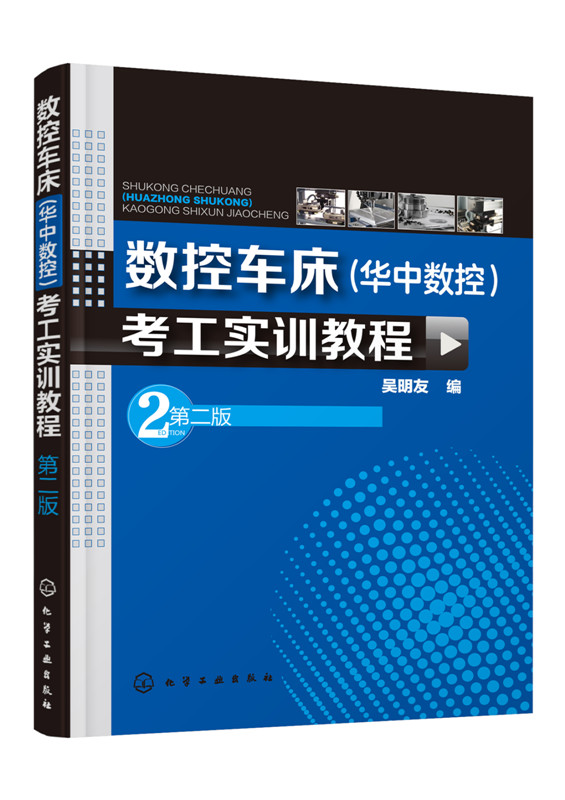 数控车床（华中数控）考工实训教程(第二版)