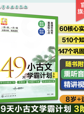 49天小古文学霸计划 3阶 8岁+适用 赠音频视频 古文核心实虚词 文言文知识点巩固练习 小学生古文学习基础入门分级练习册 文言词汇