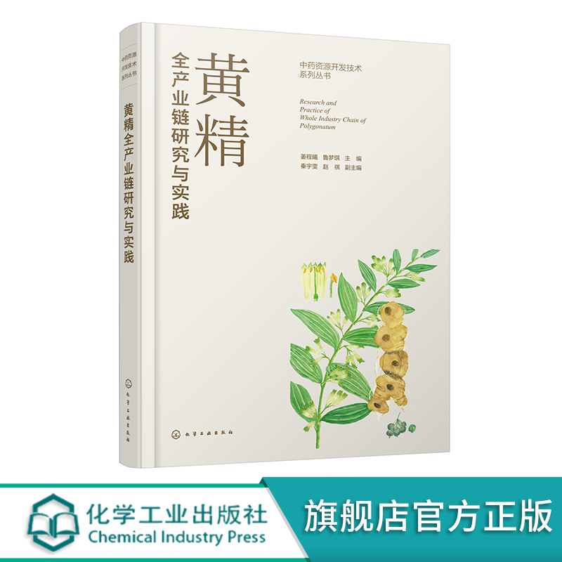 黄精全产业链研究与实践 中药黄精的全产业链研究与应用  黄精的种源鉴定与种植 黄精的加工与产品开发 中药材黄精研究人员参考书
