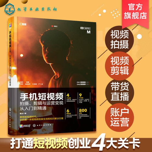 手机短视频书籍，赠送800分钟视频剪辑教程