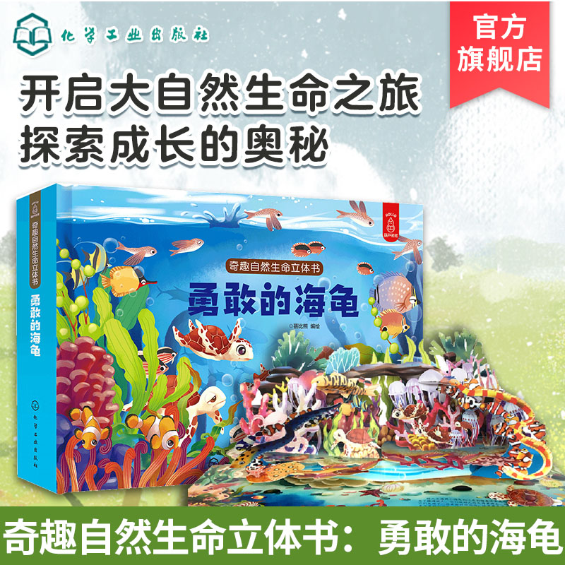奇趣自然生命立体书 勇敢的海龟 3-6-8-10周岁儿童3d科普翻翻书 幼儿早教 启蒙认知 幼儿睡前故事 亲子读物宝宝立体认知启蒙绘本