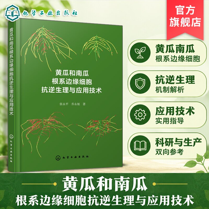 黄瓜和南瓜根系边缘细胞研究丛书