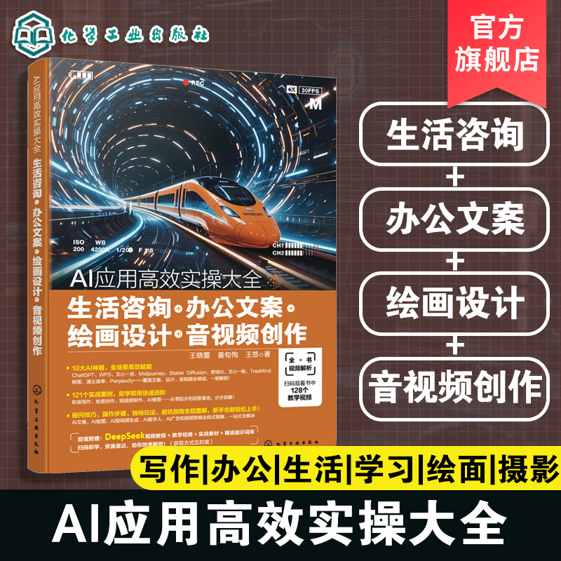 AI应用高效实操大全 生活咨询 办公文案 绘画设计 音视频创作 AI高效提问技巧 AI在工作中创新应用实践 AI在日常中实用玩法参考书图片
