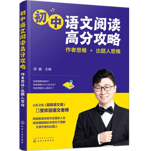 赠视频课 初中语文阅读高分攻略 作者思维+出题人思维 语文课冠军 邵鑫 初中学生通用语文阅读理解答题技巧真题训练中考教辅书