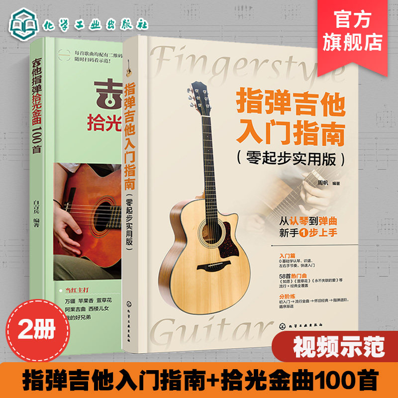 2册 吉他指弹拾光金曲100首 指弹吉他入门指南 零起步实用版 零基础学吉他 吉他弹指经典歌曲从入门到精通