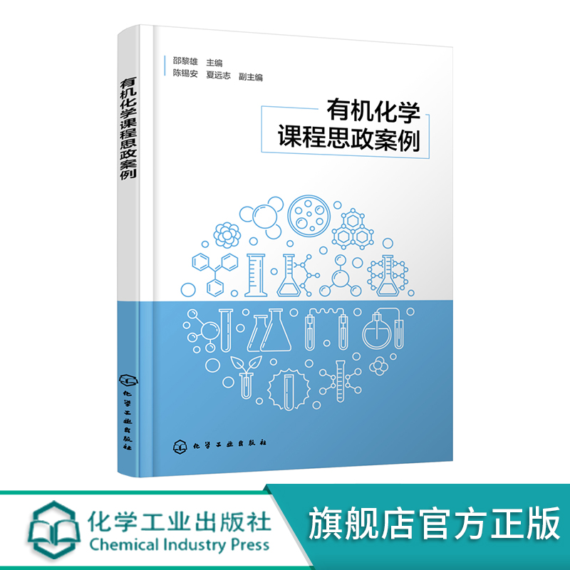 有机化学课程思政案例 有机化学 思政教育 课程思政案例 化学应用化学材料药学等专业授课教师教学指导书籍 高校化学类专业参考书