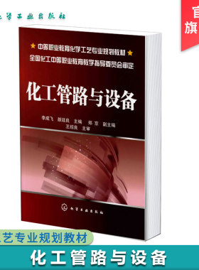 化工管路与设备 李成飞 中等职业教育化学工艺专业规划教材 化工管路的构成与标准化 离心泵工作原理 化工管路化工设备运行及维护