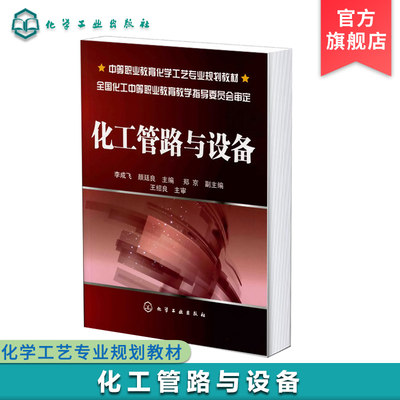 化工管路与设备 李成飞 中等职业教育化学工艺专业规划教材 化工管路的构成与标准化 离心泵工作原理 化工管路化工设备运行及维护