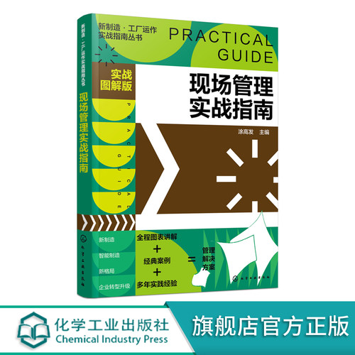 新制造 工厂运作实战指南丛书 现场管理实战指南 实战图解版 实操从入门到精通 全程图解大量范本 工厂各j管理人员应用学习书籍