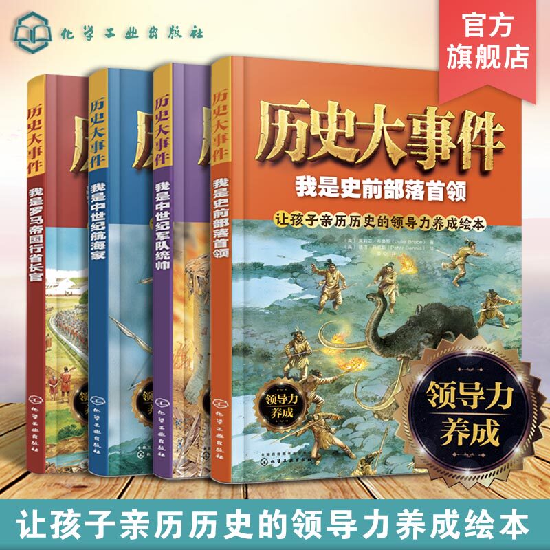 历史大事件 套装4册 我是史前部落首领中世纪军队统帅航海家罗马帝国长官 5-8-10岁儿童小学生领导力培养课外阅读历史读物绘本书籍