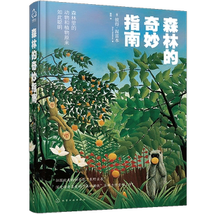 重磅引进 森林的奇妙指南 趣味森林百科书 森林动植物图鉴 彼得沃雷本Peter Wohlleben 森林生态系统相关读物 森林植物动物物种书