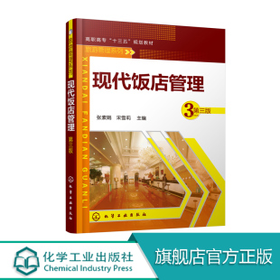 张素娟 现代饭店管理 基本理论 教材系统阐述现代饭店管理 基本方法和基本内容饭店前厅与客房管理酒店餐饮经营管理书籍 第三版