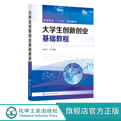 大学生创新创业基础教程 马腾文 大学生职业教育 创新教育 创业教育 创新思维 创新方法 职业院校学生职业规划与职业发展学习书籍
