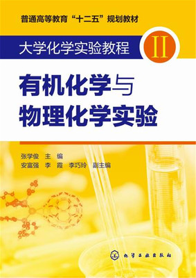 大学化学实验教程II，有机化学与物理化学实验(张学俊)