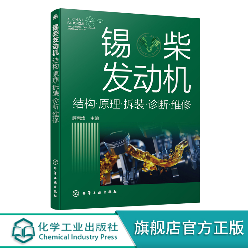 锡柴发动机结构原理拆装诊断维修  锡柴发动机故障诊断维修技术指导书 汽车