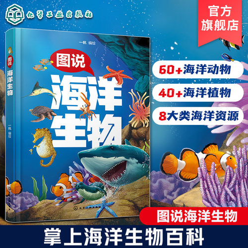 图说海洋生物儿童兴趣培养