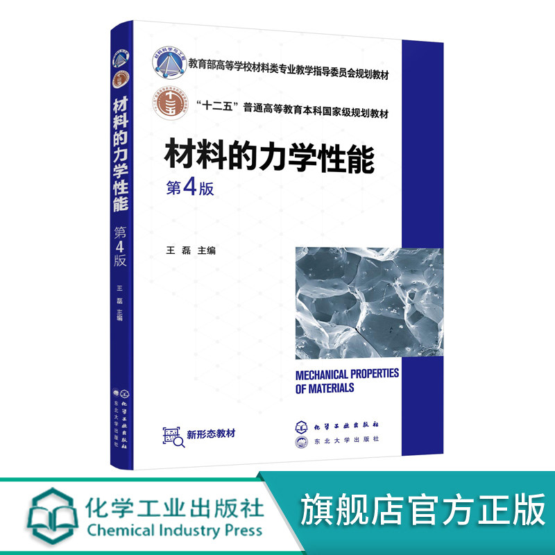 材料的力学性能 第四版 十二五普通高等教育本科国家规划教材 材料弹性变形 塑性变形形变强化基本原理 高等学校材料专业教学用书