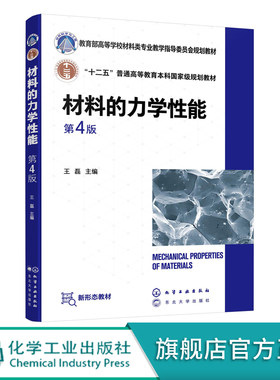 材料的力学性能 第四版 十二五普通高等教育本科国家规划教材 材料弹性变形 塑性变形形变强化基本原理 高等学校材料专业教学用书