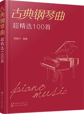正版 古典钢琴曲超精选100首 西柚尔 古典钢琴曲目曲谱大全书 贝多芬巴赫格里格莫扎特肖邦柴可夫斯基经典钢琴作品图新书入门书籍