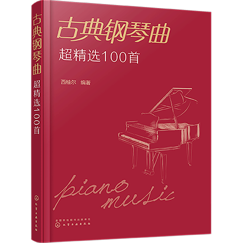 正版 古典钢琴曲超精选100首 西柚尔 古典钢琴曲目曲谱大全书 贝多芬巴赫格里格莫扎特肖邦柴可夫斯基经典钢琴作品图新书入门书籍