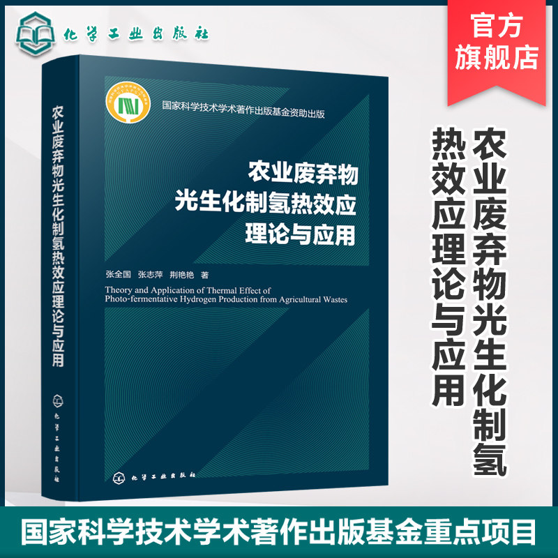 农业废弃物光生化制氢热效应理论与应用 农业废弃物光生化制氢热效应领域的高水平专著 国际上制氢技术的新进展 出版基金重点项目