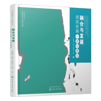 融合与发展 景观统筹一体化建设 谢晓英 北京城市副中心景观设计 天津渤龙湖经济区综合体景观设计 经典景观项目设计思路解析