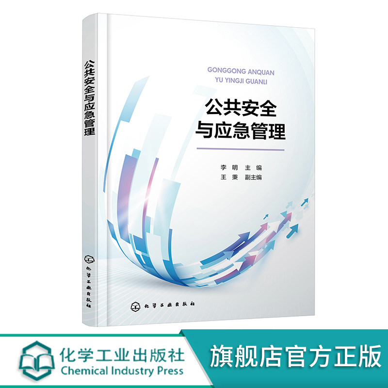 公共安全与应急管理 李明 突发事件应急预防 应急准备 应急响应 事后恢复 高等院校安全工程应急管理消防工程等相关专业应用教材