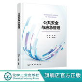 李明 事后恢复 突发事件应急预防 应急响应 高等院校安全工程应急管理消防工程等相关专业应用教材 应急准备 公共安全与应急管理