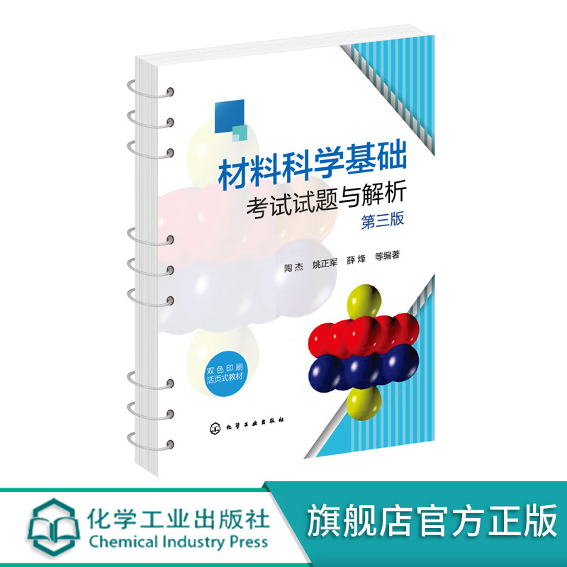 材料科学基础考试试题与解析 陶杰 第三版 活页装订 数字资源配有在线习题 详细习题解析 材料科学与工程 金属材料等专业参考书籍图片