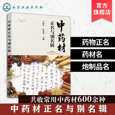 中药正名别名速查手册