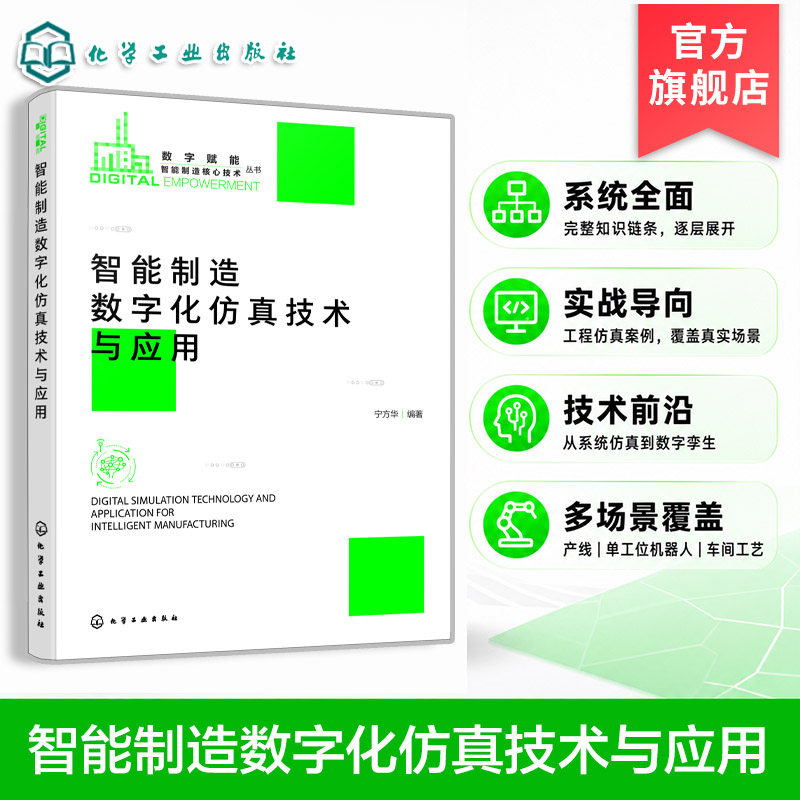智能制造数字化仿真技术与应用