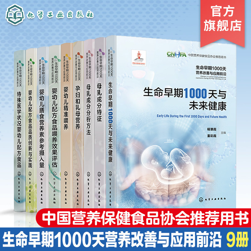 全9册 生命早期1000天营养改善与应用前沿 中国营养保健食品协会推荐用书 系统讲述了国内外生命早期1000天营养研究工作成果新进展