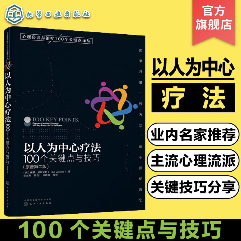 心理咨询与治疗100个关键点译丛 ...