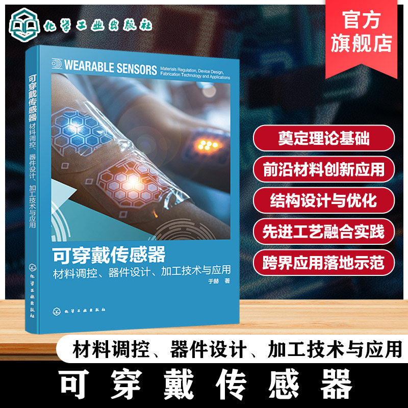 柔性电子智能传感领域参考书