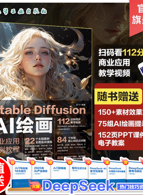 扫码看教学视频 Stable Diffusion AI绘画 商业应用案例教程 22类视觉艺术主题实战案例全解 AI商业绘画设计技能 AI绘画插件应用
