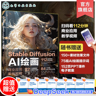 扫码看教学视频 Stable Diffusion AI绘画 商业应用案例教程 22类视觉艺术主题实战案例全解 AI商业绘画设计技能 AI绘画插件应用